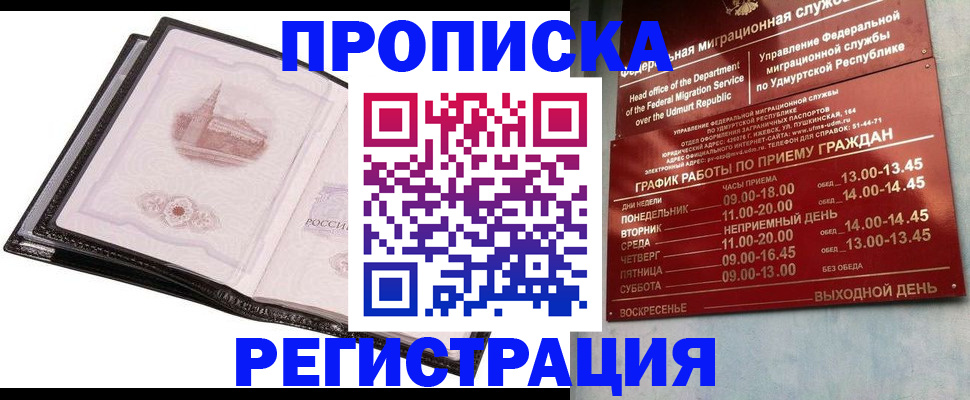 прописка 2025 в Домодедово