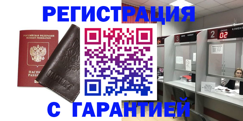 временная регистрация купить в Домодедово